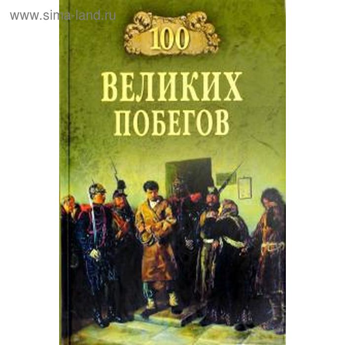 

100 великих побегов. Нечаев С.