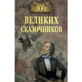 

100 великих сказочников. Ерёмин В.