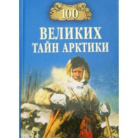 

100 великих тайн Арктики. Славин С.