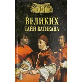 

100 великих тайн Ватикана. Бернацкий А.