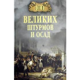 

100 великих штурмов и осад. Сорвина М.