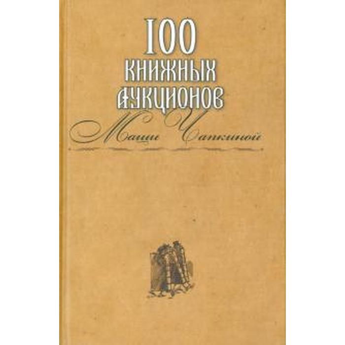 100 книжных аукционов Маши Чапкиной. Захаров И.