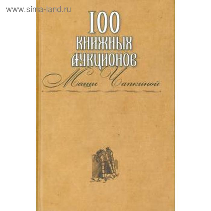 фото 100 книжных аукционов маши чапкиной. захаров и.