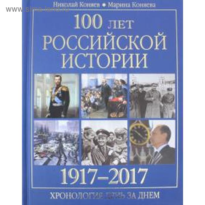 

100 лет российской истории 1917-2017. Хронология день за днём