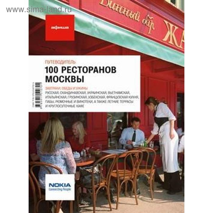100 ресторанов Москвы. Путеводитель главный путеводитель москвы