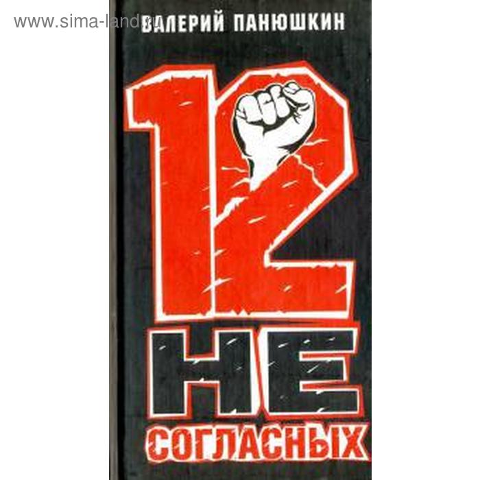 

12 несогласных. Панюшкин В.