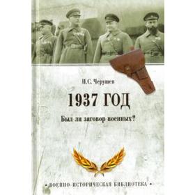 1937 год. Был ли заговор военных?