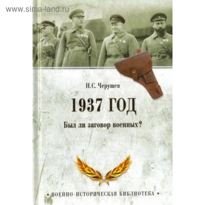 

1937 год. Был ли заговор военных