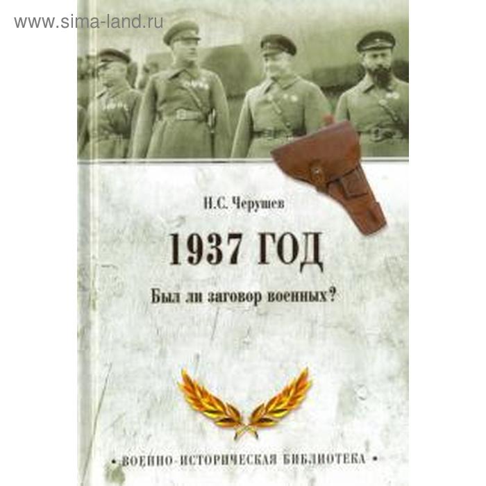 1937 год. Был ли заговор военных? черушев н 1937 год был ли заговор военных