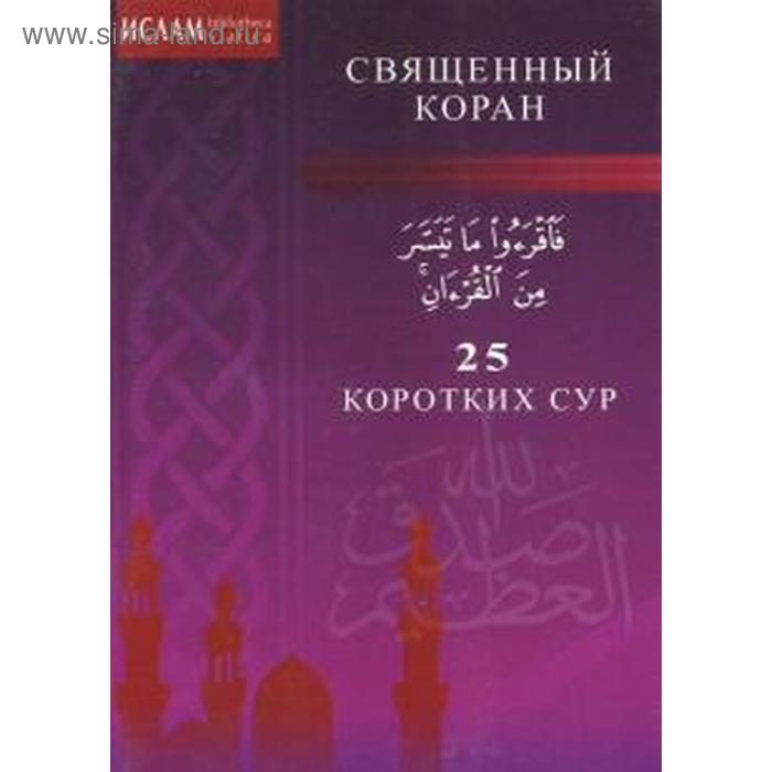 

25 коротких сур