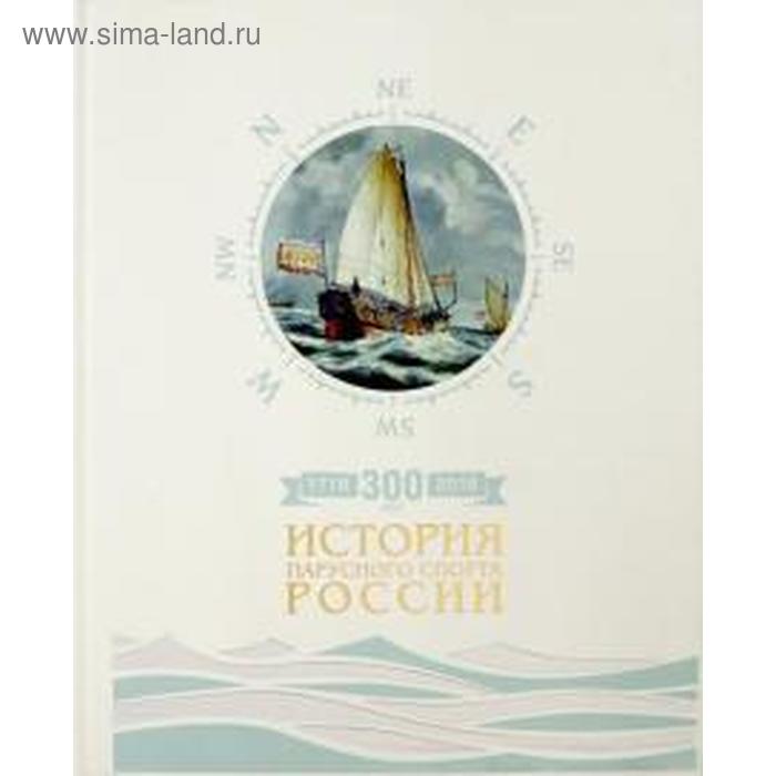 300 лет (1718-2018 гг). История парусного спорта России