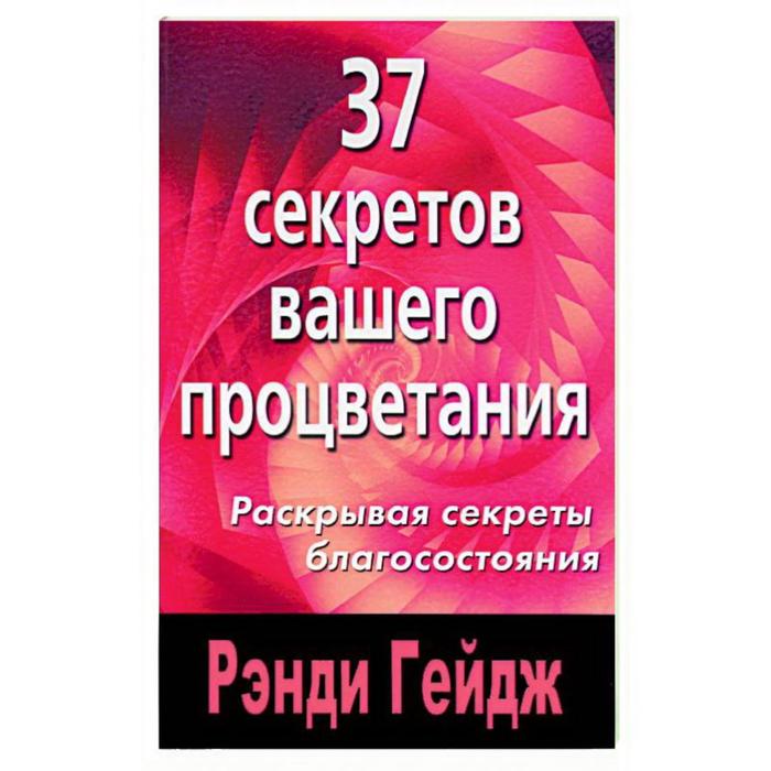 37 секретов вашего процветания. Раскрывая секреты благосостояния