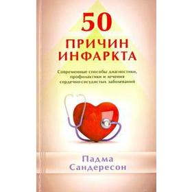 

50 причин инфаркта. Современные способы диагностики, профилактики и лечения. Сандересон П