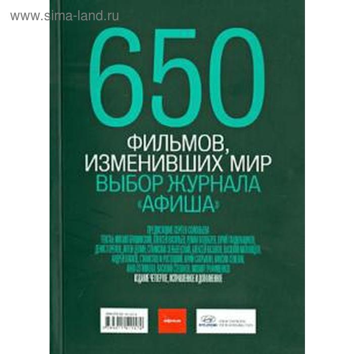 650 фильмов, изменивших мир. Выбор журнала афиша. 4-е издание книга 650 фильмов изменивших мир