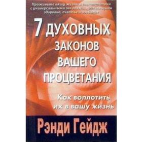 

7 духовных законов вашего процветания. Как воплотить их в вашу жизнь