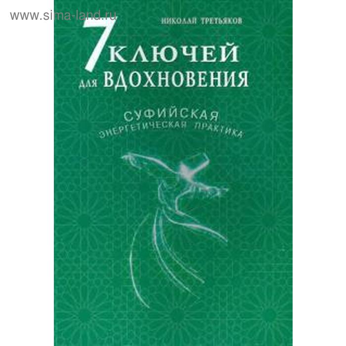 

7 ключей для вдохновения. Суфийская энергетическая практика
