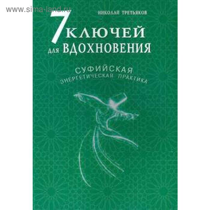 7 ключей для вдохновения. Суфийская энергетическая практика