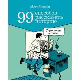 

99 способов рассказать историю. Мэдден М.
