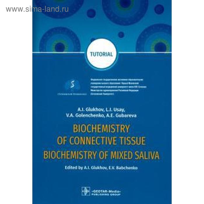 Foreign Language Book. Biochemistry of connective tissue. Biochemistry of mixed saliva