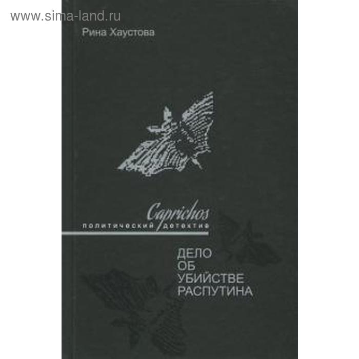 Caprichos. Дело об убийстве Распутина. Хаустова Р. дело об убийстве царевича димитрия