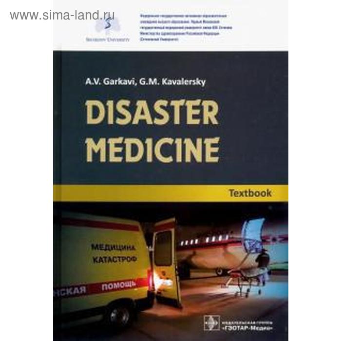 Foreign Language Book. Disaster medicine. Textbook. Garkavi A.