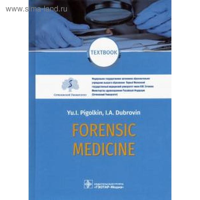 Судебная медицина. Учебник. Forensic Medicine. Textbook. Пиголкин Ю. foreign language book forensic medicine textbook pigolkin yu