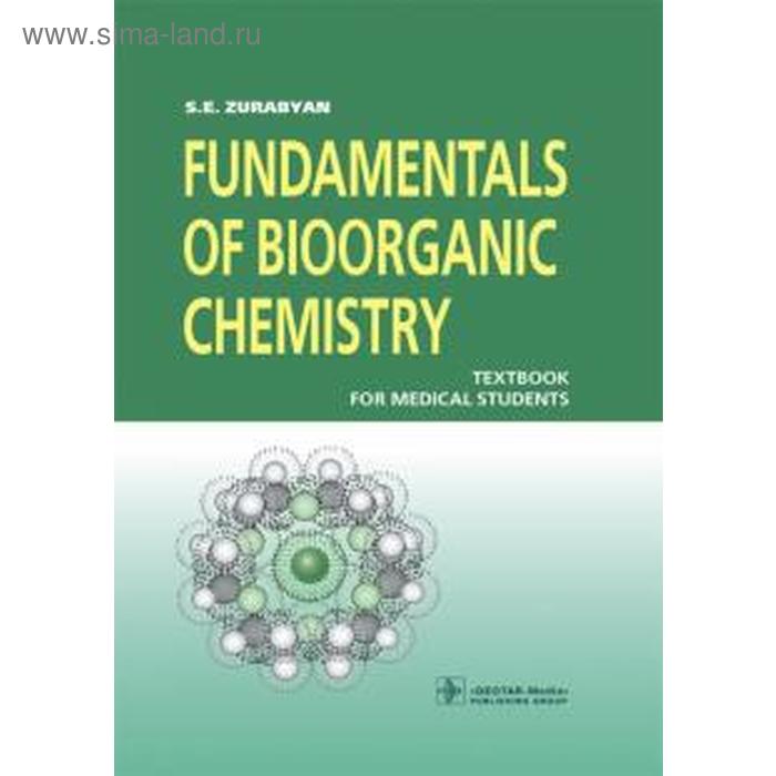 Fundamentals of bioorganic chemistri. Основы биоорганической химии. На английском языке. Зурабян С. фото