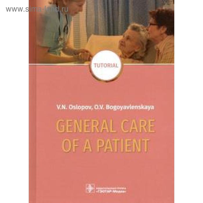 Foreign Language Book. General care of a patient: Tutorial. Oslopov V. foreign language book general care of a patient tutorial oslopov v
