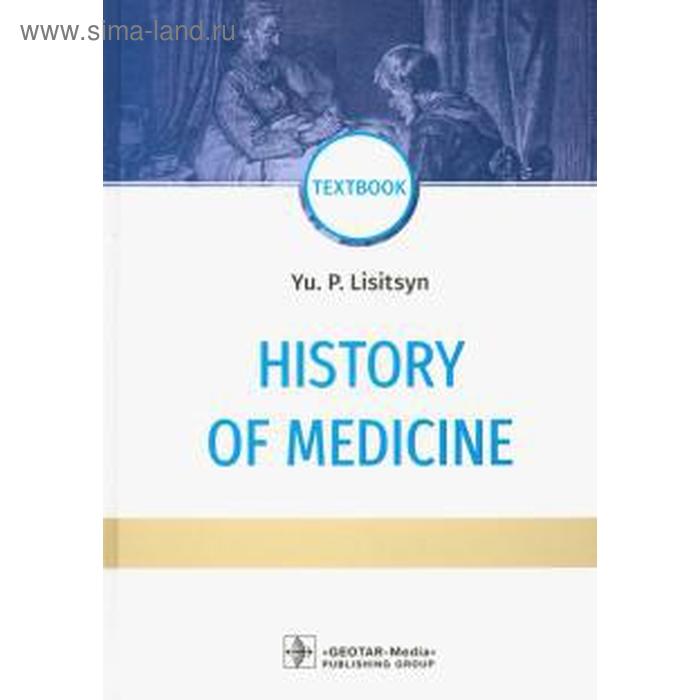 Foreign Language Book. History of medicine. История медицины (на английском языке) foreign language book history of medicine история медицины на английском языке