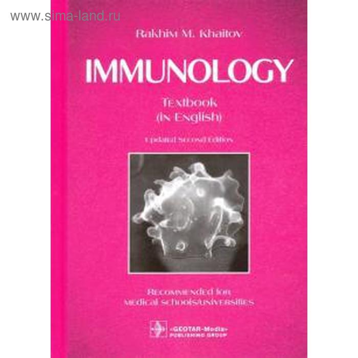 Immunology. Иммунология. На английском языке. Хаитов Р. цена и фото