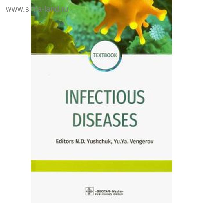 Foreign Language Book. Infectious diseases. Инфекционные болезни (на английском языке)