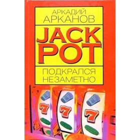 

Jackpot подкрался незаметно. Арканов А.