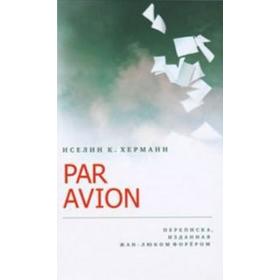 

Par Avion. Переписка, изданная Жан-Люком Форером. Херманн И.