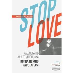 

Stop love. Разлюбить за сто дней или когда нужно расстаться