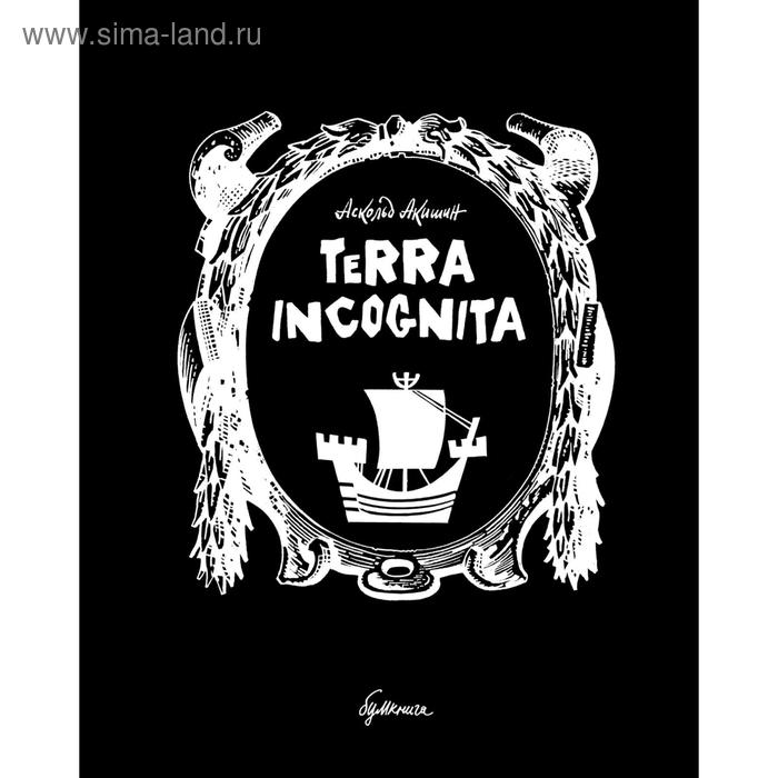 Terra incognita. Акишин А. moai 4 terra incognita collector’s edition