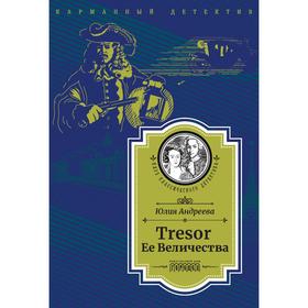 

Tresor Ее Величества. Андреева Ю.