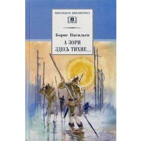 

А зори здесь тихие... В списках не значился. Васильев Б.