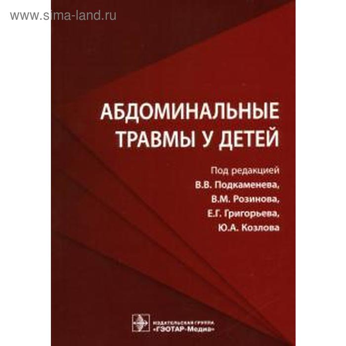 

Абдоминальные травмы у детей. Подкаменев В. и др.