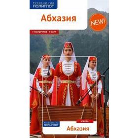 

Абхазия. Путеводитель (Карта в кармашке). Калинин А.