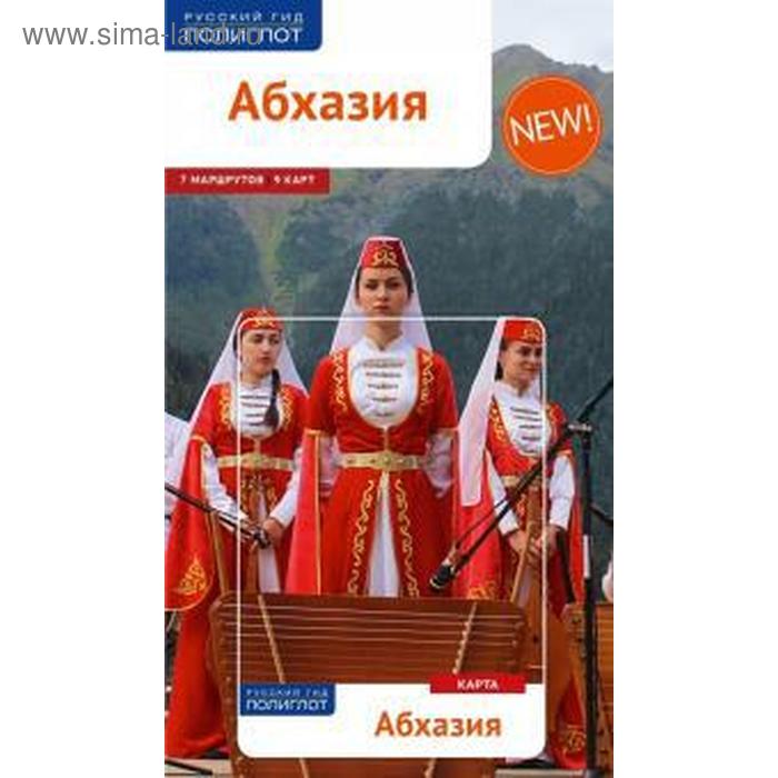 Абхазия. Путеводитель (Карта в кармашке). Калинин А.