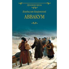 

Аввакум. Бахревский В.