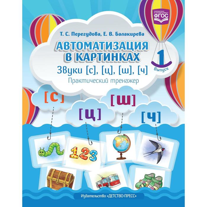 

Автоматизация в картинках. Звуки [с], [ц], [ш], [ч]. Практический тренажёр. Выпуск 1. Перегудова Т. С., Балакирева Е. В.