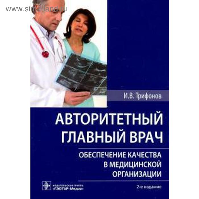 Авторитетный главный врач: обеспечение качества в медицинской организации. Трифонов И о в леонтьев правовое обеспечение медицинской деятельности