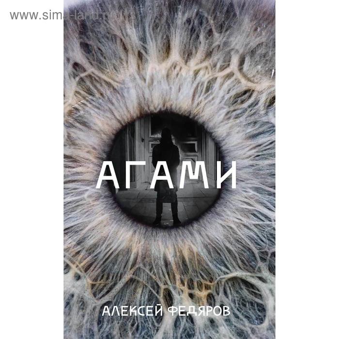 

Агами. Федяров А.