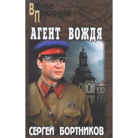 

Агент вождя. Бортников С.