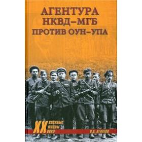 

Агентура НКВД - МГБ против ОУН - УПА. Игнатов В.