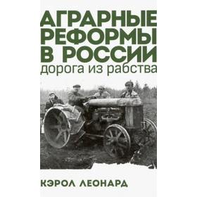 

Аграрные реформы в России: дорога из рабства