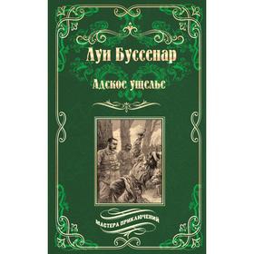 

Адское ущелье. Буссенар Л.