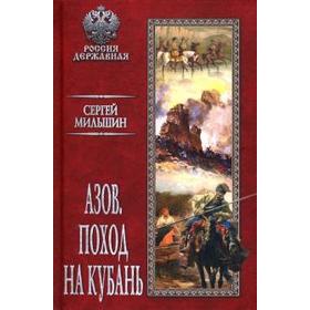 

Азов. Поход на Кубань. Мильшин С.
