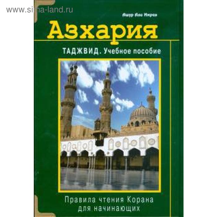 Азхария. Таджвид. Учебное пособие Правила чтения Корана для начинающих ашур али имран азхария учебное пособие по изучению арабского языка прописи для начинающих